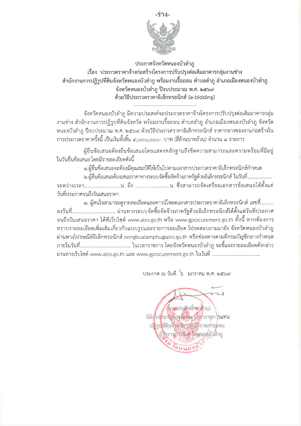 title - ร่างประกาศโครงการปรับปรุงต่อเติมอาคารกลุ่มงานช่าง สำนักงานการปฏิรูปที่ดินจังหวัดหนองบัวลำภู พร้อมงานรื้อถอน ตำบลลำภู อำเภอเมืองหนองบัวลำภู จังหวัดหนองบัวลำภู 